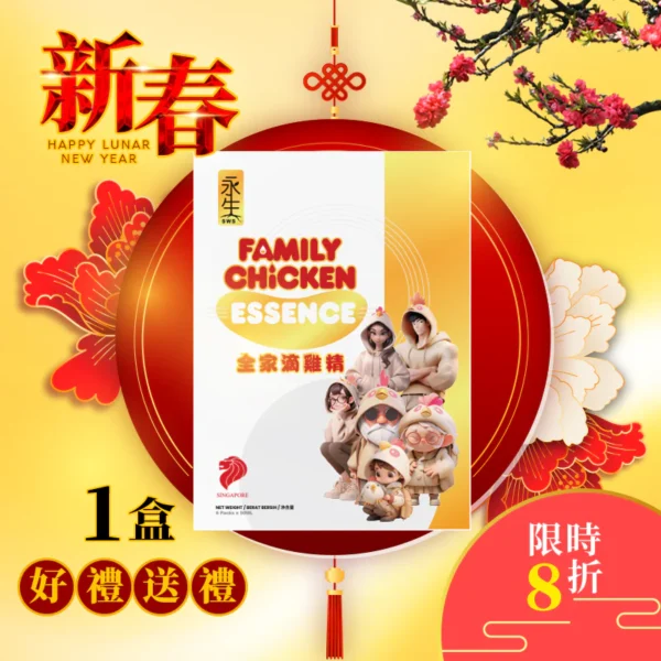 (1盒8折)全家滴雞精 SWS FAMILY CHICKEN ESSENSE 6packsX1Box (新年限定優惠8折)(包運)