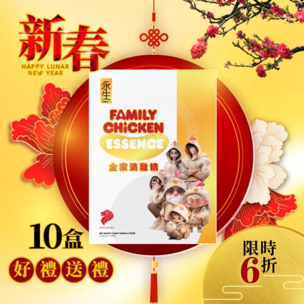 (10盒6折)永生全家滴雞精6包裝x10盒 SWS FAMILY CHICKEN ESSENSE 6packs x10 Boxes (新年限定優惠6折)(包運)