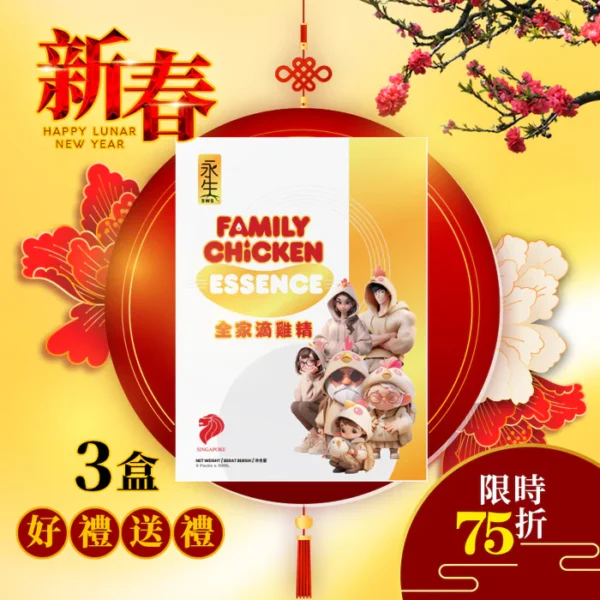 (3盒75折)永生全家滴雞精6包裝x3盒 SWS FAMILY CHICKEN ESSENSE 6packsx3 Boxes  (新年限定優惠75折)(包運)